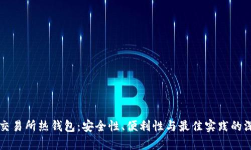 比特币交易所热钱包：安全性、便利性与最佳实践的深度解析
