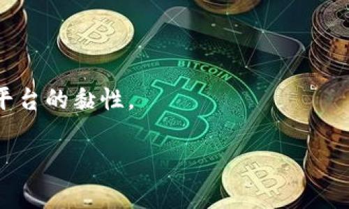 币威钱包（Coin威 钱包）是一种数字资产钱包，专注于管理和存储各种加密货币。虽然具体的功能和特性可能因钱包的版本和开发团队有所不同，但通常情况下，币威钱包是可以支持以太坊链（Ethereum Chain）和以太坊上发行的代币（如ERC-20代币）的。这意味着用户可以通过币威钱包安全地存储、发送和接收以太坊及其代币。

在此，我们可以讨论一些有关币威钱包、以太坊链和数字货币的相关主题，帮助读者更深入地理解这一领域。

### 相关问题

问题1：币威钱包的主要功能是什么？

币威钱包作为一款数字资产钱包，具有多种重要功能。首先，币威钱包支持多种加密货币，包括比特币、以太坊及其各类代币。这为用户提供了灵活的资产管理选项，使其能够在一个钱包中存储多种数字资产，避免了频繁切换不同钱包的麻烦。

其次，币威钱包的安全性是其一大亮点。钱包通常采用多重加密技术和私钥存储，确保用户的数字资产不易受到黑客攻击。此外，许多钱包还提供备份功能，用户可以在丢失设备或被盗的情况下恢复他们的资产。

再者，币威钱包通常设有用户友好的界面和便捷的操作流程，使得无论是新手还是经验丰富的用户都能轻松使用。常见的操作如发送、接收及查询资产余额等均可在几步内完成。

最后，币威钱包还可能集成了与去中心化金融（DeFi）相关的功能，如借贷、流动性挖矿等，进一步提高了其使用价值。

问题2：如何安全使用币威钱包？

安全使用币威钱包，用户需遵循以下几条基本原则。

首先，下载正规的币威钱包应用，确保其来自官方渠道，而非第三方下载平台。这可以避免下载到包含恶意软件的假冒应用。此外，定期检查钱包的更新也是非常重要的，确保自己使用的是最新版本，修补已知漏洞。

其次，用户应妥善保管自己的私钥和助记词。这些信息是获取和管理自己数字资产的唯一凭证，若被他人获取，可能导致资产损失。最好将其保存在安全的地方，如纸质记载或加密存储，而不应随意保存在电子设备上。

另外，用户在使用钱包时，应尽量避免在公共Wi-Fi网络下进行交易，防止网络攻击和数据泄露。此外，开启双因素认证（2FA）也能增加账户安全层级。

最后，用户还可以定期检查钱包的交易记录，确保没有神秘或可疑的交易发生。一旦发现异常，该立即更改密码并联系钱包客服进行处理。

问题3：币威钱包支持哪些代币交易？

币威钱包支持的代币种类取决于其与区块链网络的兼容情况。目前，币威钱包通常支持以太坊及其上发行的ERC-20代币。这些代币涵盖了从稳定币（如USDT）到各类去中心化金融相关的代币（如DAI、UNI等）。

此外，许多钱包还在不断扩展其对新兴代币的支持，因此用户应关注钱包的更新日志，查看新增支持的代币。如果用户对特定代币有需求，可以通过官方渠道确认该代币是否受支持。

同时，币威钱包的用户可以在内置的去中心化交易平台（DEX）进行代币兑换，方便快捷，省去在中心化交易所交易的繁琐步骤。

问题4：币威钱包在用户体验方面有什么突出特点？

用户体验是数字钱包的重要组成部分，币威钱包凭借其友好的界面和流畅的使用体验，在这一方面表现令人满意。

首先，币威钱包的界面设计。用户可以通过直观的菜单快速找到所需功能，如发送和接收资金、查看交易历史等。初次使用的用户无需查阅复杂的用户手册，也能快速上手。

其次，币威钱包提供了多语言支持，用户可以选择适合自己的语言，从而提升使用的方便性。此外，用户可以根据个人喜好自定义界面风格，增强了参与感。

再者，币威钱包在交易速度方面也表现出色。由于其了网络请求及交易处理流程，用户在发送和接收加密货币时，通常能体验到较快的确认时间。

最后，币威钱包还设有客户支持团队，用户如在使用过程中遇到任何问题，都可以获得及时的帮助和解决方案。这种贴心的服务增强了用户的信任感和平台的黏性。

通过以上的问题分析，可以为用户提供比较全面的对币威钱包的认识和了解。同时，用户应当根据自身需求与市场动态选择合适的数字资产管理方案。