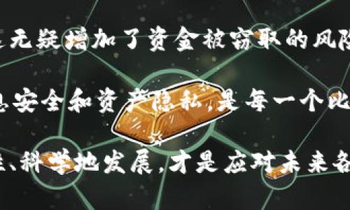   比特币钱包密码忘记了？教你如何找回与保护数字资产！ / 

 guanjianci 比特币钱包, 密码找回, 数字资产安全 /guanjianci 

随着加密货币的迅速发展，比特币作为最知名的数字货币，其用户数量也在急剧增长。然而，许多用户在使用比特币钱包时，可能会面临一个普遍的问题——密码忘记了。比特币的安全性是通过私钥和钱包密码来保障的，因此，如果忘记钱包密码，可能会导致存储在钱包中的比特币无法访问。这对于许多投资者而言，都是一个不小的打击。本文将深入探讨在忘记比特币钱包密码的情况下，你可以采取哪些措施来找回密码，并如何更好地保护你的数字资产。

1. 比特币钱包的基本概念
在讨论如何找回比特币钱包密码之前，我们需要理解比特币钱包的基本概念。比特币钱包是一种工具，用于存储和管理你的比特币。它不是实际存储比特币，而是存储与比特币地址相对应的私钥，这些私钥用来签署交易，从而证明你拥有比特币的控制权。比特币钱包一般分为热钱包和冷钱包，热钱包是在线钱包，方便快捷，而冷钱包则是离线钱包，安全性更高，适合长期存储。

2. 忘记比特币钱包密码的常见情况
许多用户在使用比特币钱包时，可能由于各种原因忘记了密码。例如，长时间没有使用钱包，导致密码记忆模糊；或者由于安全性考虑，设置了复杂的密码，导致后期难以回忆。此外，用户一旦遭遇网络攻击，钱包也可能被锁定，进一步增加了找回密码的难度。因此，了解密码找回的步骤至关重要。

3. 找回比特币钱包密码的方法
如果你忘记了比特币钱包的密码，以下是一些可能的方法来尝试找回它：
ul
    listrong检查备份：/strong许多钱包在设置时会提示用户创建备份，可以检查是否有保存相关的备份文件。这些软件往往会让用户保存一个恢复短语或密钥，如果有备份，就可以通过恢复短语找回钱包。/li
    listrong尝试常用密码：/strong思考一下自己常用的密码组合，尝试输入在其他网站或服务中使用过的密码，链接也许会有帮助。/li
    listrong使用密码恢复工具：/strong市面上有一些专门的比特币钱包密码恢复工具，比如一些针对特定钱包的破解工具，仔细阅读相关评价并尝试使用。/li
    listrong联系钱包提供商：/strong如果上述方法都无法奏效，可以尝试联系你的钱包提供商的客服，看看他们是否能够提供某种解锁帮助。/li
/ul

4. 如何保护比特币钱包与密码的安全
为了避免将来再次忘记比特币钱包密码，用户可以采取以下措施来更好地保护自己的数字资产：
ul
    listrong使用密码管理器：/strong使用密码管理器可以帮助用户安全地存储各种密码，便于随时查阅。同时，选择一个安全、强大的密码管理器，可以为数字资产提供额外的保护。/li
    listrong定期备份：/strong定期检查和备份钱包数据，切勿只依赖初次的备份。每次修改密码时，都应在安全的地方保存新的备份。/li
    listrong启用两步验证：/strong如果钱包支持两步验证，务必启用。这为你的钱包增加了一个额外的安全层，即使密码泄露也能有效保护你的资产。/li
    listrong使用冷钱包：/strong对于长期持有的比特币资产，建议将其存储在冷钱包中，降低被黑客攻击的风险。/li
/ul

5. 相关问题

h4问：如果没有备份，忘记密码后我的比特币还能找回吗？/h4
如果你忘记了比特币钱包的密码并且没有备份，找回比特币是相当困难的。除非你完成了某种形式的恢复，比如通过破解或者使用某些工具，但这通常需要较高的技术水平和很长的时间。某些情况下用户可能通过尝试不同组合的方式找回密码，然而这需要极大的耐心和时间投入。

大多数比特币钱包都是高度安全的，因为它们采用的加密技术，尤其是多数储存比特币的热钱包，很难被破解。还要注意大多数钱包的安全机制，在多次输错密码后会进行自动锁定，进一步增加了找回比特币的难度。因此，合理的数据备份与密码管理策略是确保数字资产安全的关键。

h4问：是否可以通过其他途径找回比特币钱包的密码？/h4
常规的方法外，有些用户尝试利用黑客或第三方服务来找回钱包密码。然而，这类服务并不可靠，实施起来风险极高。部分情况下，黑客可能会以协助找回密码为名，实际上窃取用户的资产或者进一步破坏用户的安全。此外，通过网络找到的工具和服务的真假难以判断，很多都是诈骗行为。

强烈建议用户使用官方信誉良好的钱包服务或联系相关服务提供商的客服获得专业支持，而不是冒险尝试不明的第三方服务。总的来说，合理的防范措施才是最好的保护，如强密码、密码管理器等，增强安全性。

h4问：如何选择一个安全的比特币钱包？/h4
选择一个安全的比特币钱包十分重要。首先，可以查看该钱包的用户评价和行业口碑。信誉良好的钱包提供商通常会有成熟的技术支持团队和广泛的用户基础，其安全性可以得到保障。其次，确保所选择的钱包具备必要的安全功能，如两步验证、密码保护和数据加密等。

需要特别注意的是，尽量选择开源钱包，这样可以确保其代码经过公共审查，从而增加安全性。对于投资者而言，使用组合策略，即同时使用热钱包与冷钱包，也是一个明智的选择。热钱包用于日常交易，而冷钱包则可以长期保存大额资产，有效降低资金被黑客攻击的风险。

h4问：找回密码的工具是否真的有效？/h4
市场上确实存在一些声称可以帮助找回比特币钱包密码的工具，但其有效性往往参差不齐。某些工具受限于特定类型的钱包，并不保证所有钱包均适用。此外，有些工具可能需要用户提供一次性密码或个人信息，这无疑增加了资金被窃取的风险。

因此，用户应保持警惕，尽量避开那些不明来源的工具和服务，而是优先考虑使用官方的恢复程序和工具。对于用户而言，最好是在了解工具原理的前提下使用，确保自身资产安全的前提下，再做尝试。毕竟，确保信息安全和资产隐私，是每一个比特币用户应有的意识。

总之，忘记比特币钱包密码确实是个棘手问题，但并不是没有解决方法。通过了解如何利用备份、恢复工具以及改善今后的安全措施，用户可以有效降低此类问题的发生概率。将我们在数字金融领域的参与更加理性、科学地发展，才是应对未来各种挑战的最佳策略。