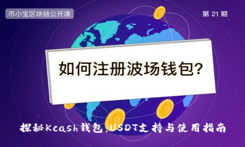 探秘Kcash钱包：USDT支持与使用指南