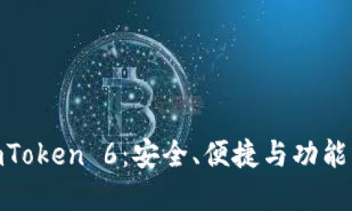 : 以太坊钱包imToken 6：安全、便捷与功能强大的完美结合