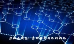 虚拟币钱包: 费用解析与选