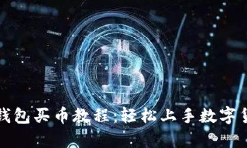 小狐狸钱包买币教程：轻松上手数字货币投资
