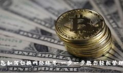 小狐狸钱包如何切换网络
