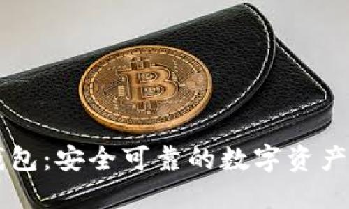 小狐狸钱包：安全可靠的数字资产管理助手