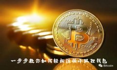 一步步教你如何轻松注册