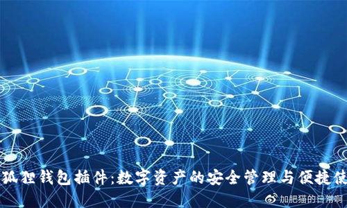 小狐狸钱包插件：数字资产的安全管理与便捷使用