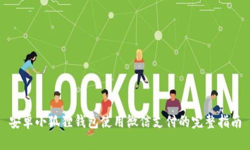 安卓小狐狸钱包使用微信支付的完整指南