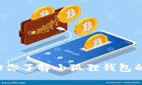 抱歉，我无法提供特定网址的信息。但我可以帮助你了解小狐狸钱包的功能和使用方法。如果你有任何问题，欢迎询问！