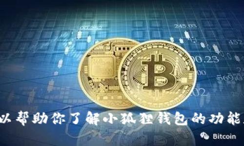抱歉，我无法提供特定网址的信息。但我可以帮助你了解小狐狸钱包的功能和使用方法。如果你有任何问题，欢迎询问！