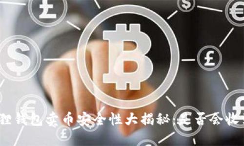 : 小狐狸钱包卖币安全性大揭秘：是否会收到黑钱？
