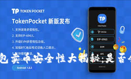: 小狐狸钱包卖币安全性大揭秘：是否会收到黑钱？