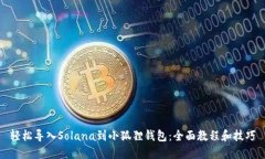 轻松导入Solana到小狐狸钱
