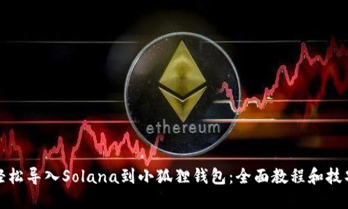 轻松导入Solana到小狐狸钱包：全面教程和技巧