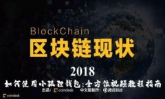 如何使用小狐狸钱包：全