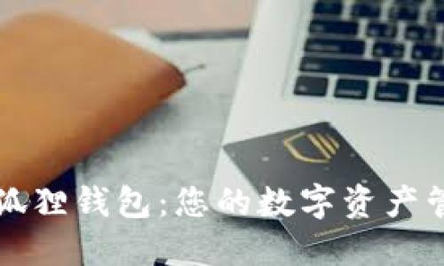 探索小狐狸钱包：您的数字资产管理助手