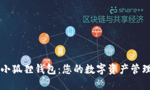 探索小狐狸钱包：您的数字资产管理助手