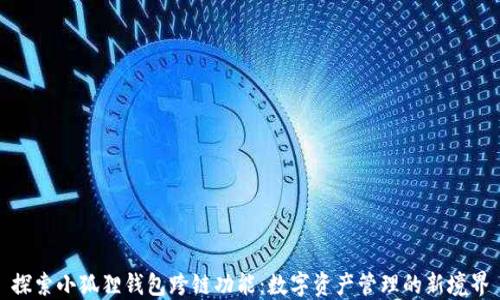 
探索小狐狸钱包跨链功能：数字资产管理的新境界