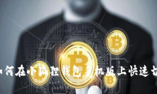 轻松切换：如何在小狐狸钱包手机版上快速切换到BSC链