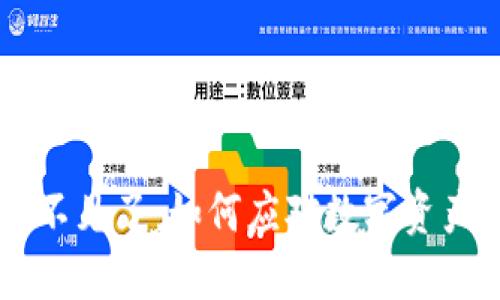 小狐狸钱包的CORE不见了：如何应对数字资产的流失与保护措施
