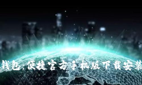 小狐钱包：便捷官方手机版下载安装指南