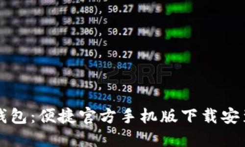 小狐钱包：便捷官方手机版下载安装指南