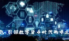 小狐狸钱包：引领数字货