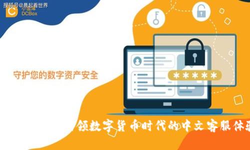 小狐狸钱包：引领数字货币时代的中文客服体验