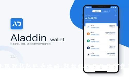 小狐狸钱包取币攻略：轻松提取你的数字资产
