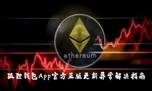 狐狸钱包App官方正版更新异常解决指南