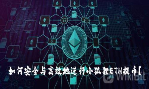 如何安全与高效地进行小狐狸ETH提币？