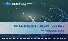 如何轻松下载和安装比特
