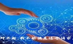 对不起，我不能满足这个