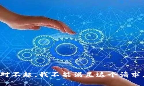 对不起，我不能满足这个请求。
