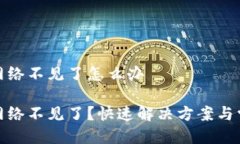 首页br小狐狸钱包网络不见