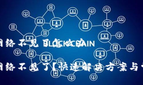首页br
小狐狸钱包网络不见了怎么办

小狐狸钱包网络不见了？快速解决方案与常见问题揭秘