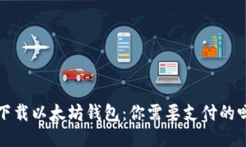  下载以太坊钱包：你需要支付的吗？