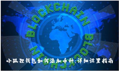 小狐狸钱包如何添加币种：详细设置指南