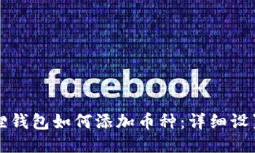 小狐狸钱包如何添加币种：详细设置指南