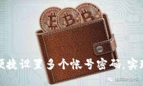小狐狸钱包如何便捷设置多个帐号密码，实现资产安全与管理