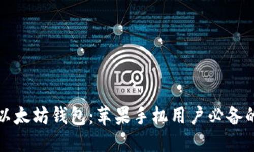 轻松掌握以太坊钱包：苹果手机用户必备的下载指南