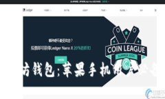 轻松掌握以太坊钱包：苹