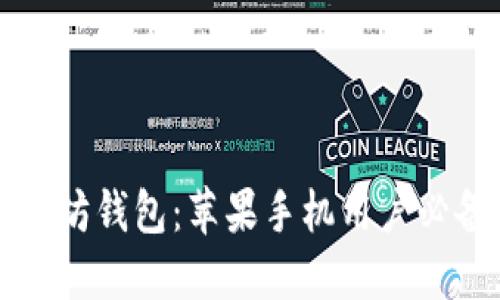 轻松掌握以太坊钱包：苹果手机用户必备的下载指南