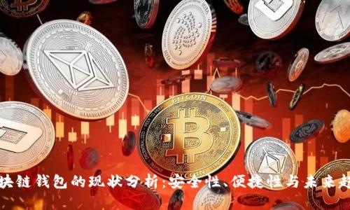 区块链钱包的现状分析：安全性、便捷性与未来趋势