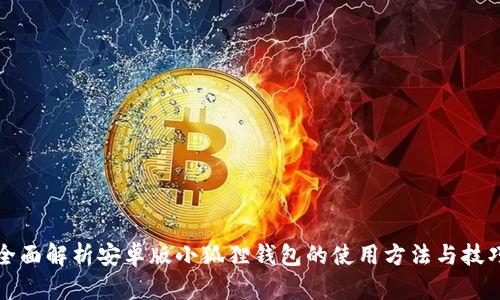 全面解析安卓版小狐狸钱包的使用方法与技巧