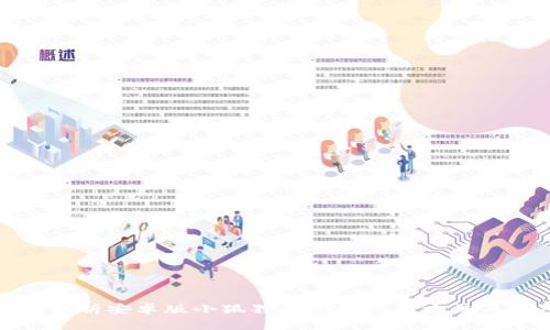 全面解析安卓版小狐狸钱包的使用方法与技巧
