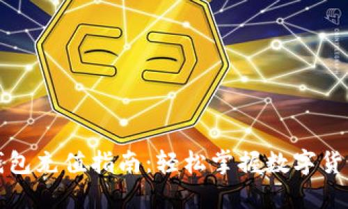 小狐狸钱包充值指南：轻松掌握数字货币的世界