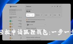 如何轻松申请狐狸钱包：