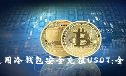 如何使用冷钱包安全充值USDT：全面指南
