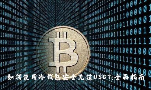 如何使用冷钱包安全充值USDT：全面指南